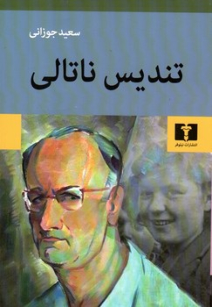 تصویر  تندیس ناتالی (رقعی-شمیز)